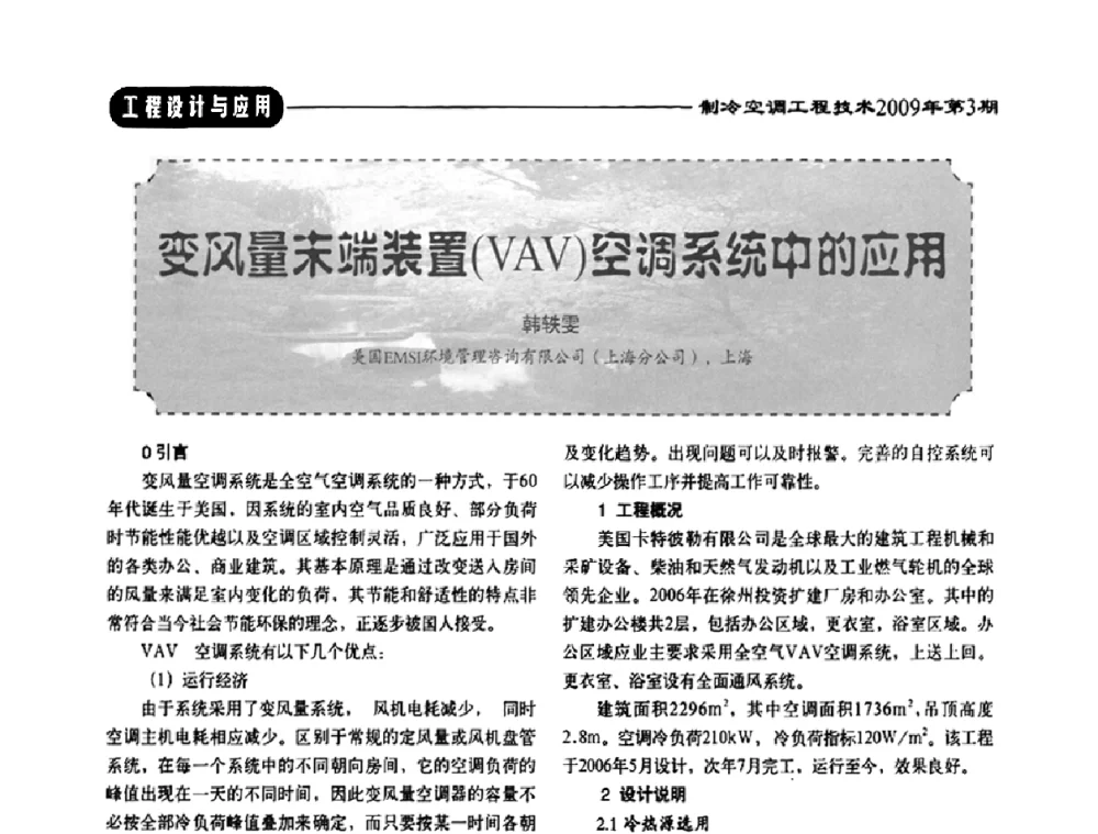 变风量末端装置(VAV)空调系统中的应用 - 第二届制冷空调工程工作委员会会员代表大会暨第四届中国制冷空调工程行业发展高层论坛