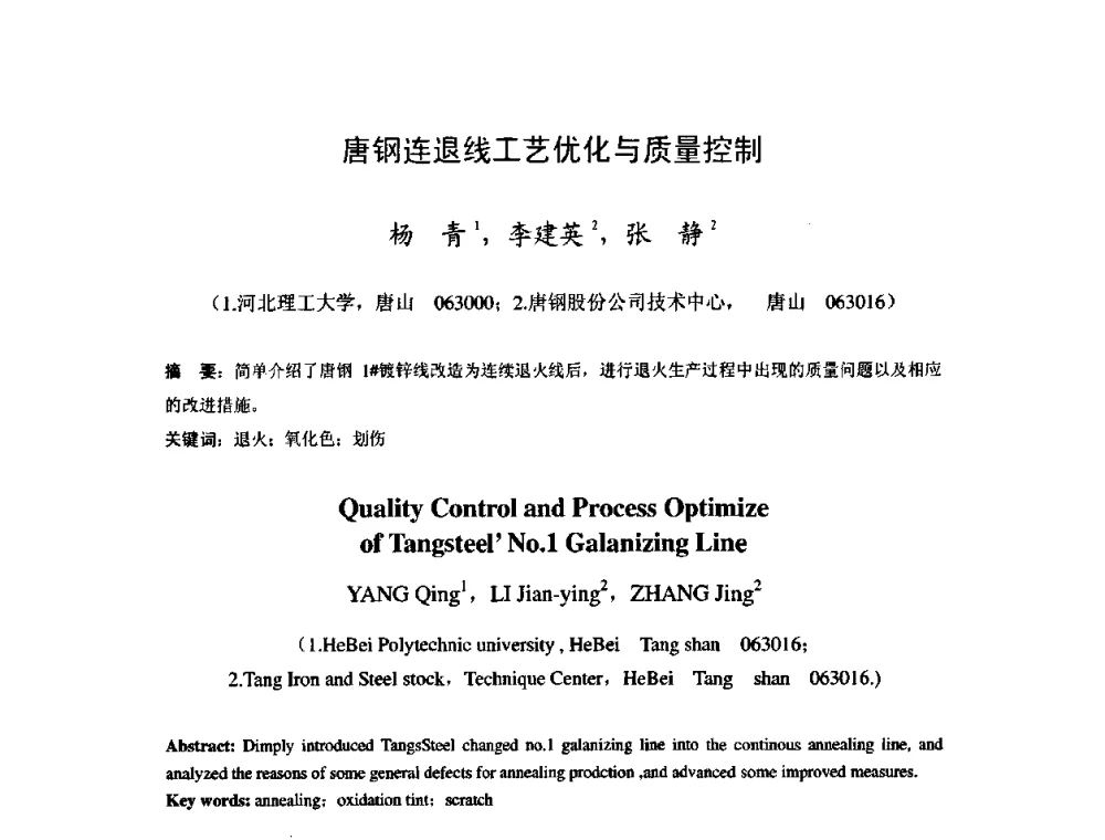 唐钢连退线工艺优化与质量控制 - 2009年全国冷轧板带生产技术交流会