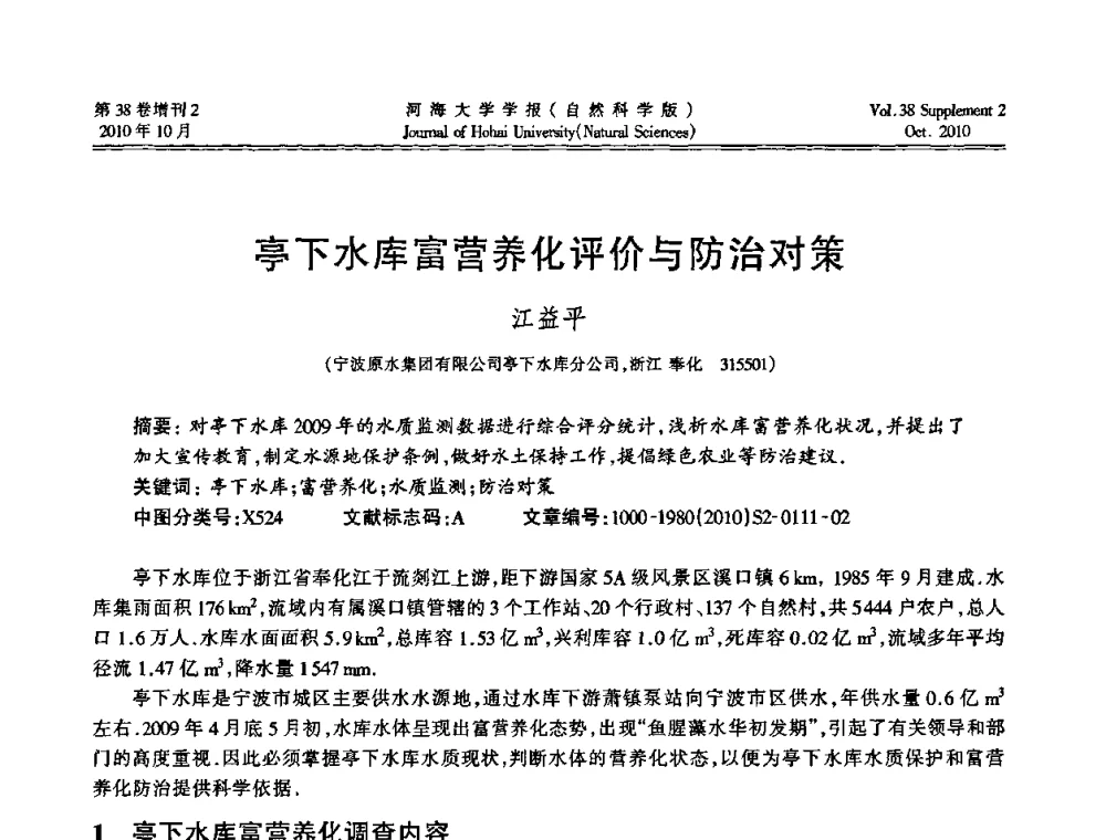 亭下水库富营养化评价与防治对策 - 首届中国原水论坛