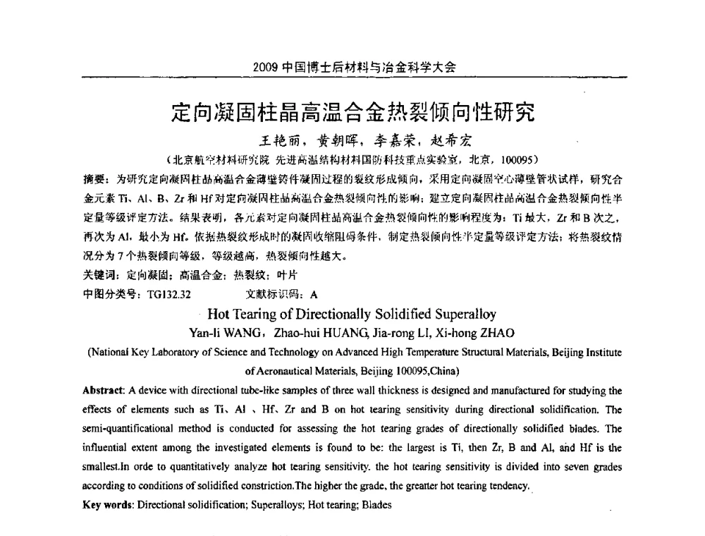定向凝固柱晶高温合金热裂倾向性研究 - 2009中国博士后材料与冶金科学大会