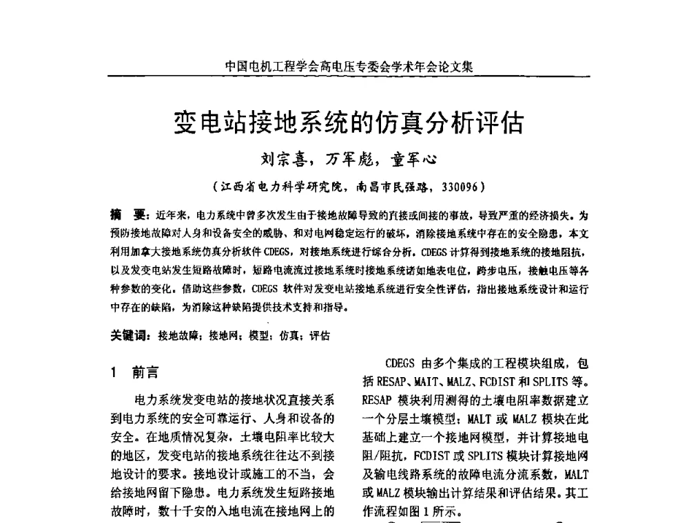 变电站接地系统的仿真分析评估 - 中国电机工程学会高电压专业委员会2009年学术年会