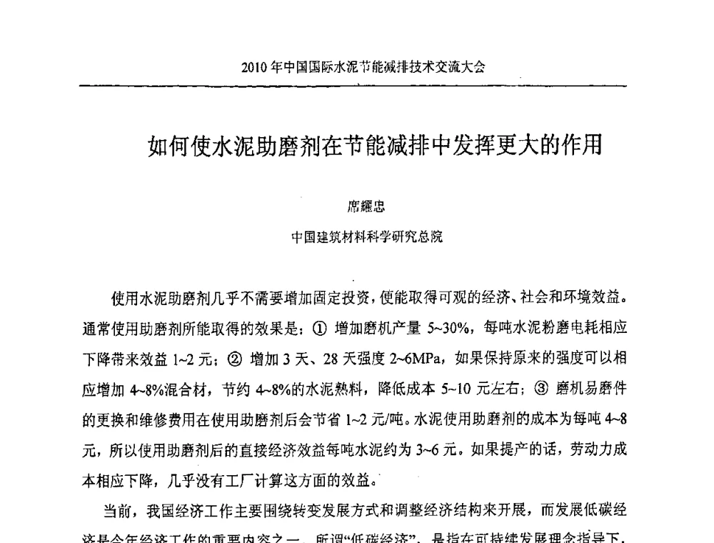 如何使水泥助磨剂在节能减排中发挥更大的作用 - 第四届中国国际新型墙体材料发展论坛2010年中国国际水泥节能减排技术交流大会