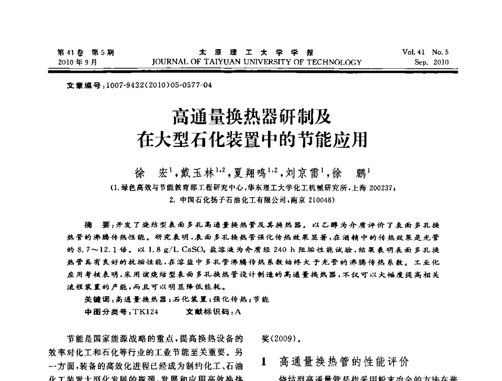 高通量换热器研制及在大型石化装置中的节能应用 - 海峡两岸气候变迁与能源可持续发展论坛第六届年会