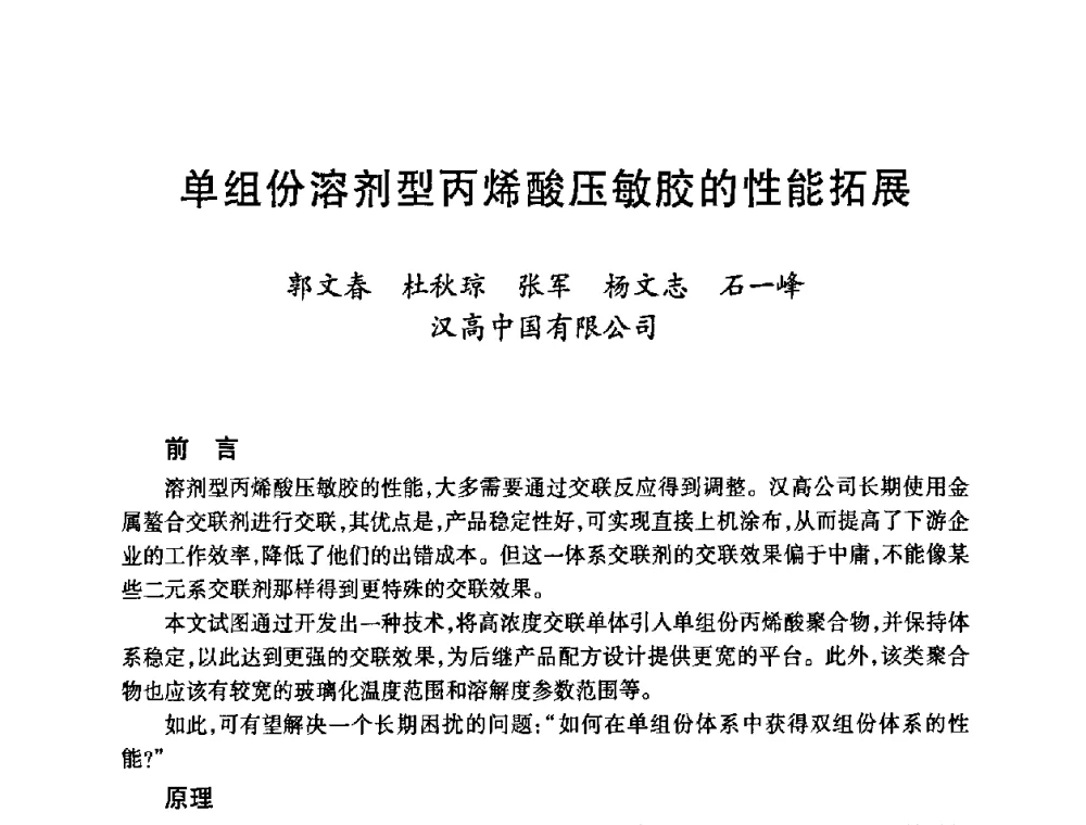 单组份溶剂型丙烯酸压敏胶的性能拓展 - 第十二届中国胶粘剂技术与信息交流会