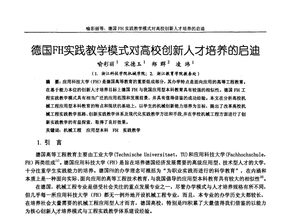 德国FH实践教学模式对高校创新人才培养的启迪 - 第十届全国机械设计教学研讨会