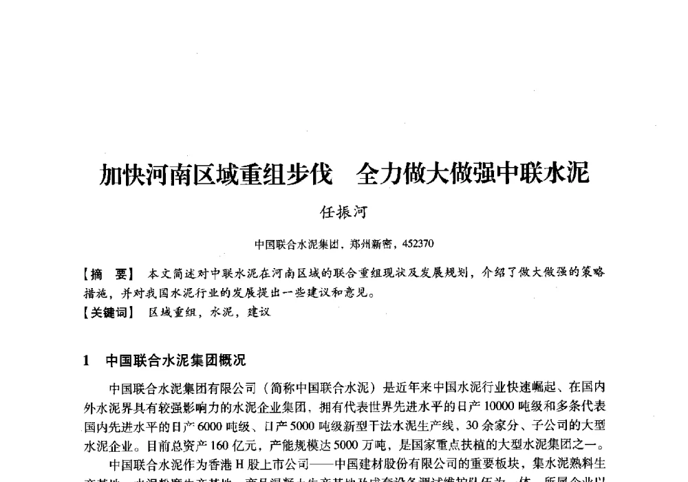 加快河南区域重组步伐全力做大做强中联水泥 - 中国建材工业经济研究会2010年年会