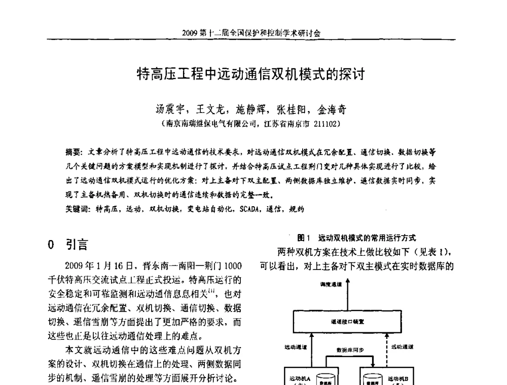 特高压工程中远动通信双机模式的探讨 - 第十二届全国保护和控制学术研讨会