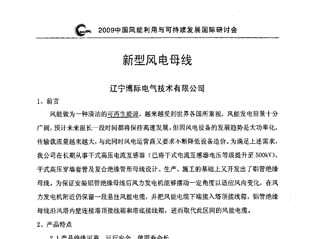 新型风电母线 - 2009中国风能利用与可持续发展国际研讨会