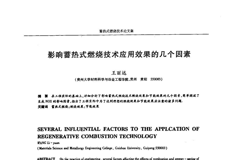 影响蓄热式燃烧技术应用效果的几个因素 - 华西冶金论坛第25届(北京)会议暨全国冶金节能减排暨工业炉节能技术研讨会工业炉技术研讨会——蓄热式燃烧技术
