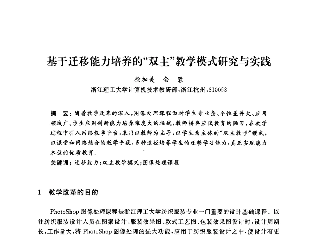 基于迁移能力培养的“双主”教学模式研究与实践 - 浙江省高校计算机教学研究会2009年学术年会
