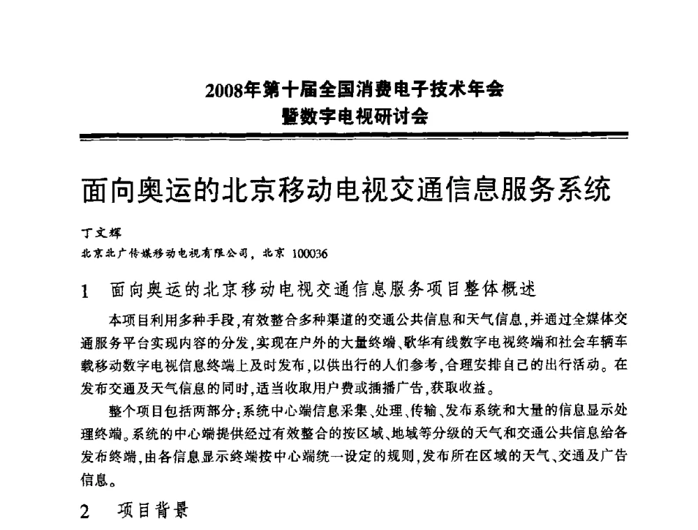 面向奥运的北京移动电视交通信息服务系统 - 2008年第十届全国消费电子技术年会暨数字电视研讨会