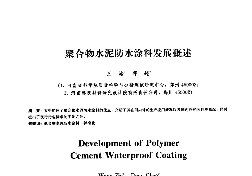 聚合物水泥防水涂料发展概述 - 2009全国工程建设防水技术学术交流会
