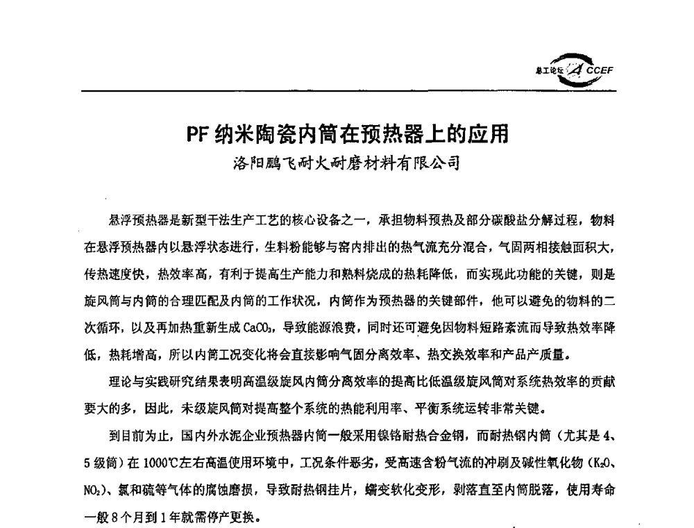 PF纳米陶瓷内筒在预热器上的应用 - 第三届全国水泥企业总工程师论坛暨全国水泥企业总工程师联合会年会