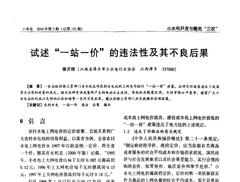 试述一站一价的违法性及其不良后果 - 第一届中国小水电论坛
