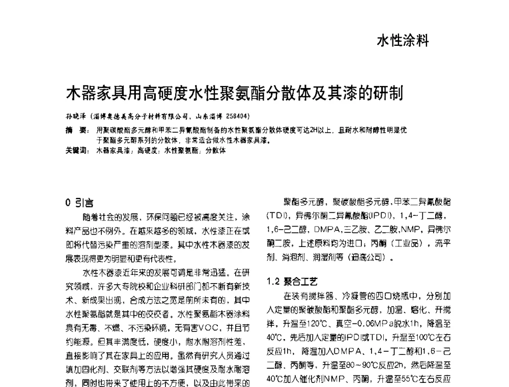 木器家具用高硬度水性聚氨酯分散体及其漆的研制 - 2009水性聚氨酯行业年会暨第26次全国涂料工业信息年会