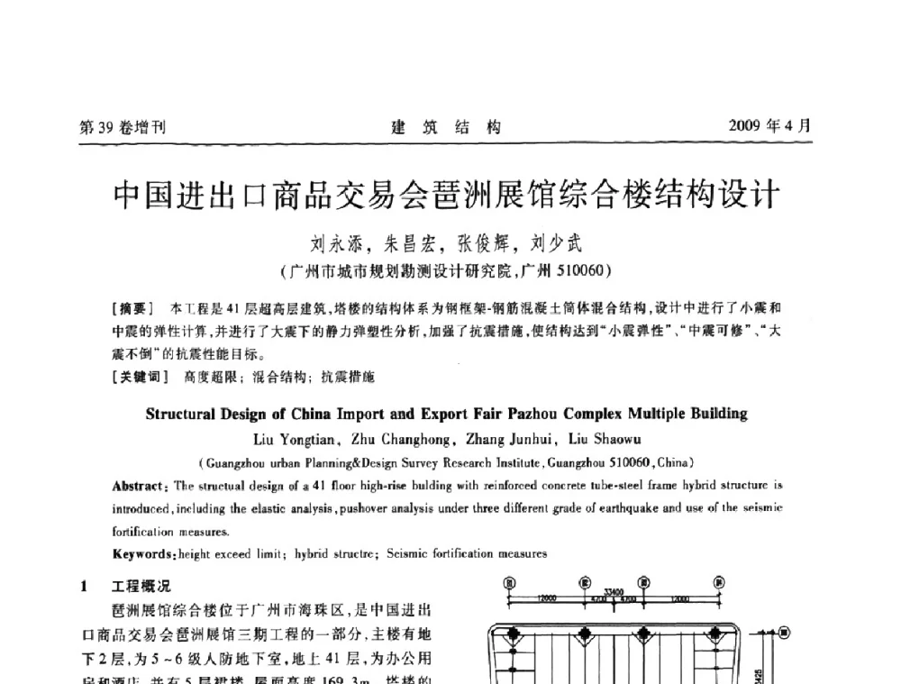 中国进出口商品交易会琶洲展馆综合楼结构设计 - 第二届全国建筑结构技术交流会