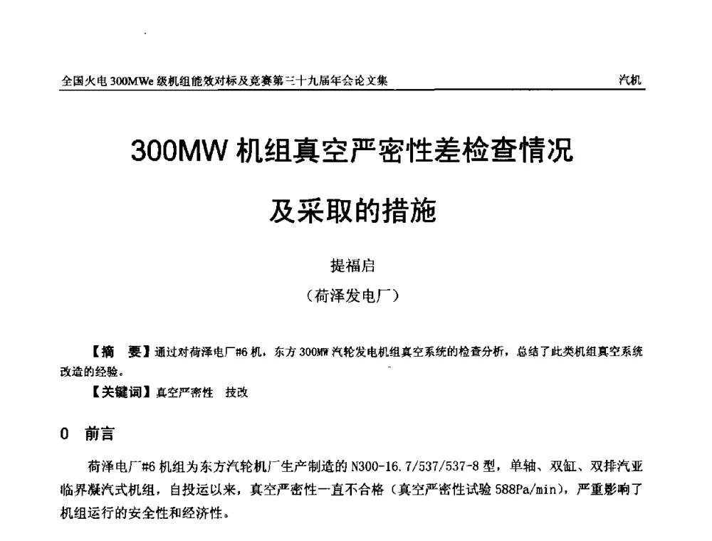 300MW机组真空严密性差检查情况及采取的措施 - 全国火电300MWe级机组能效对标及竞赛第三十九届年会