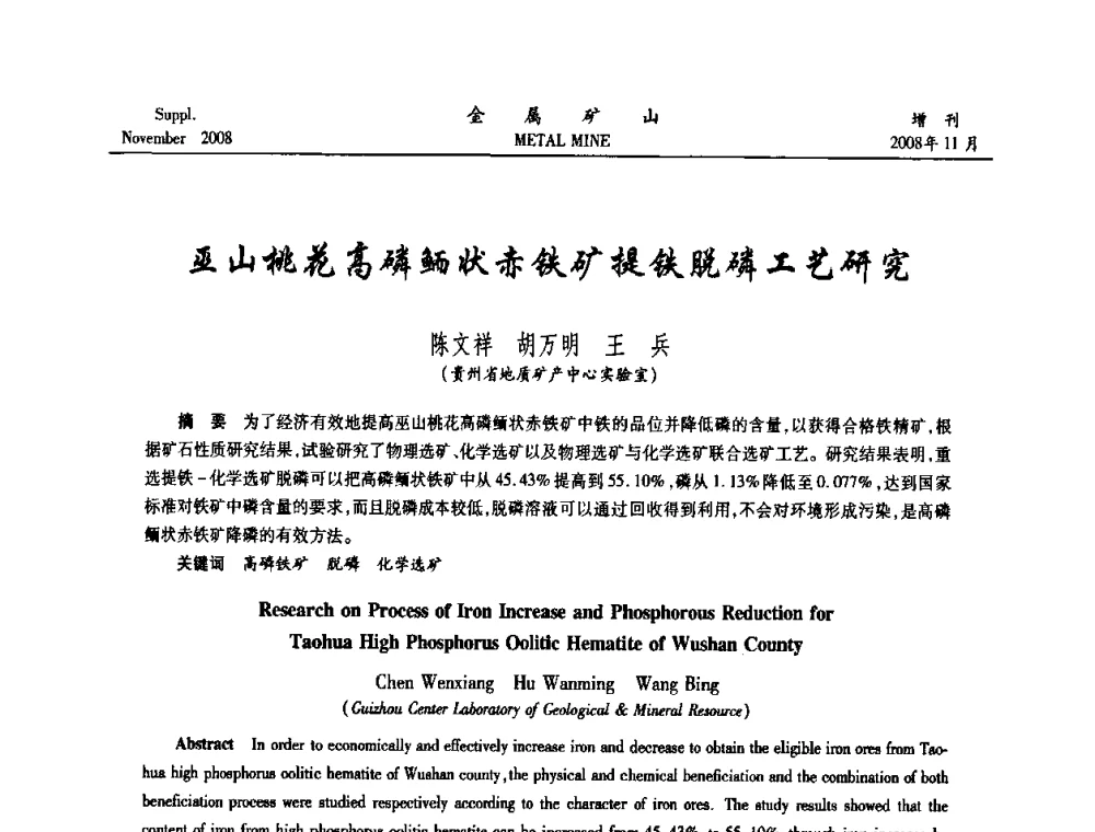 巫山桃花高磷鲕状赤铁矿提铁脱磷工艺研究 - 2008年全国金属矿山难选矿及低品味矿选矿新技术学术研讨与技术成果交流暨设备展示会