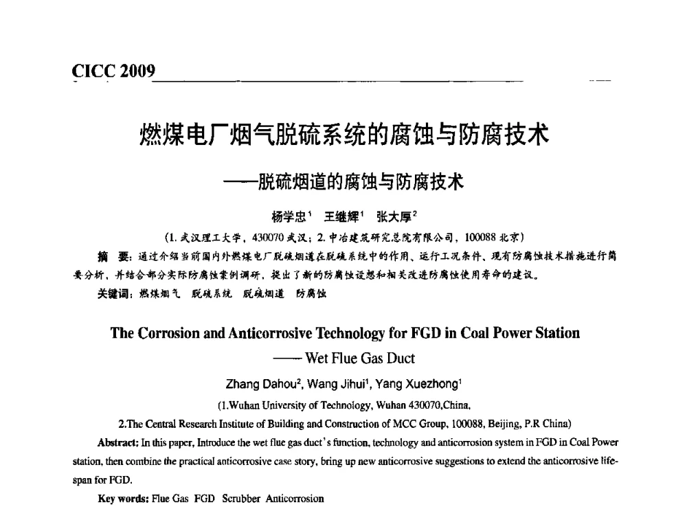 燃煤电厂烟气脱硫系统的腐蚀与防腐技术——脱硫烟道的腐蚀与防腐技术 - 第四届中国国际腐蚀控制大会