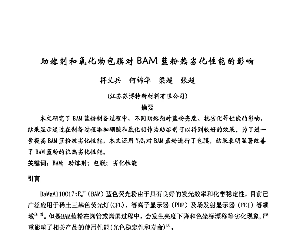 助熔剂和氧化物包膜对BAM蓝粉热劣化性能的影响 - 2009年全国电光源材料科技研讨会