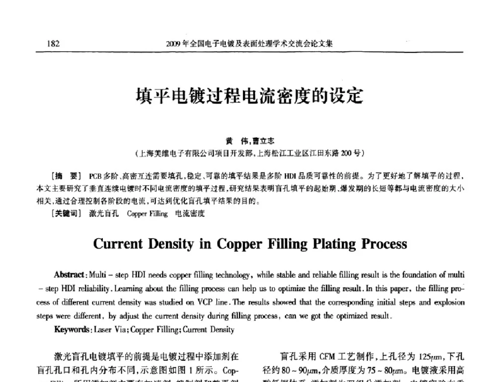 填平电镀过程电流密度的设定 - 2009年全国电子电镀及表面处理学术交流会