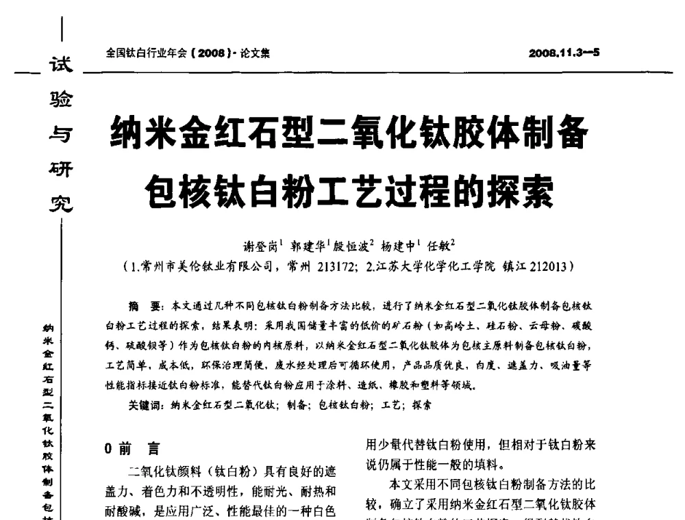 纳米金红石型二氧化钛胶体制备包核钛白粉工艺过程的探索 - 2008年全国钛白行业年会