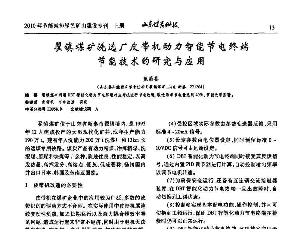翟镇煤矿洗选厂皮带机动力智能节电终端节能技术的研究与应用 - 山东煤炭学会2010年工作会议暨学术年会