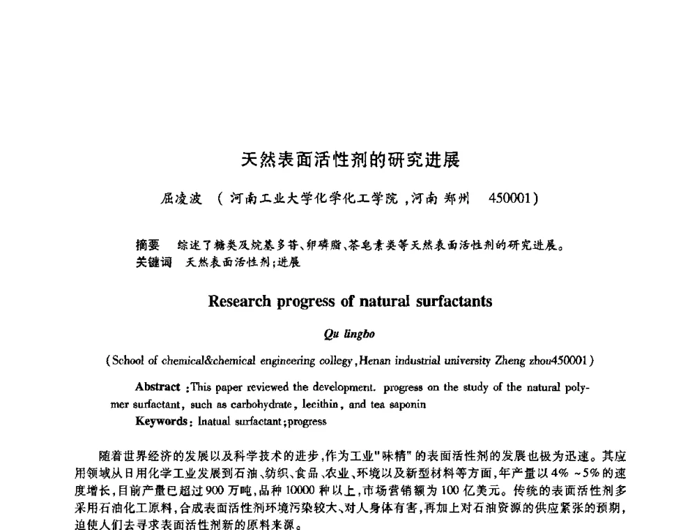 天然表面活性剂的研究进展 - 2009中国油田化学品发展研讨会(第23次全国工业表面活性剂发展研讨会)