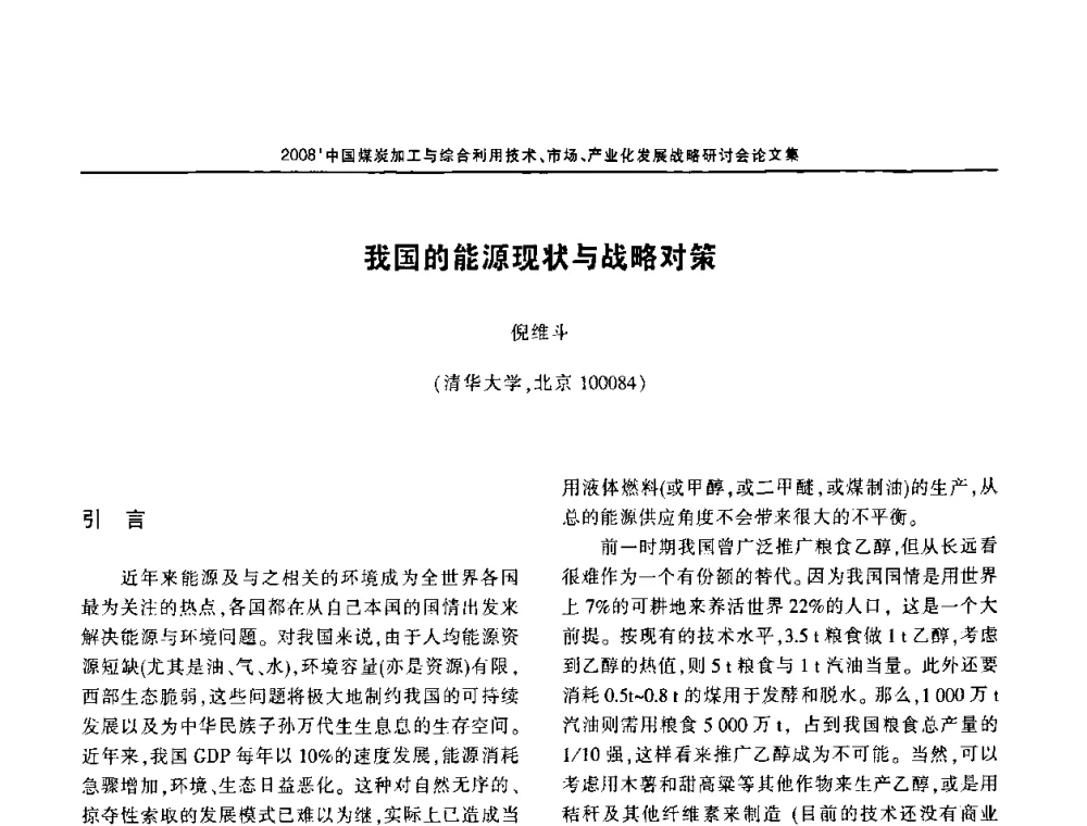 我国的能源现状与战略对策 - 2008中国煤炭加工与综合利用技术信息交流会暨发展战略研讨会
