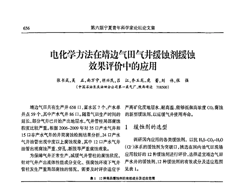 电化学方法在靖边气田气井缓蚀剂缓蚀效果评价中的应用 - 第六届宁夏青年科学家论坛