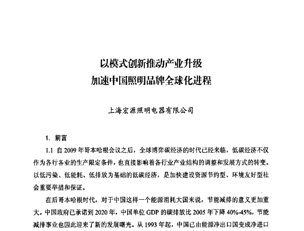 以模式创新推动产业升级加速中国照明品牌全球化进程 - 中国照明学会无极荧光灯技术与发展研讨会