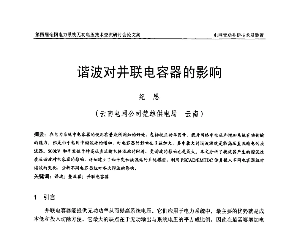 谐波对并联电容器的影响 - 第四届(2010)全国电力系统无功_电压技术交流研讨会