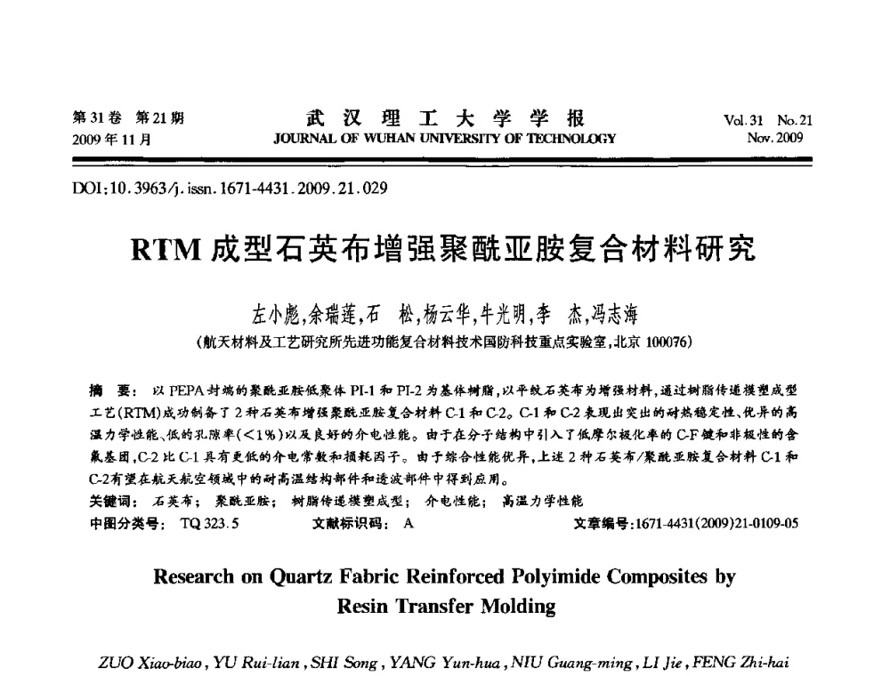 RTM成型石英布增强聚酰亚胺复合材料研究 - 第二届聚合物基复合材料技术研讨会