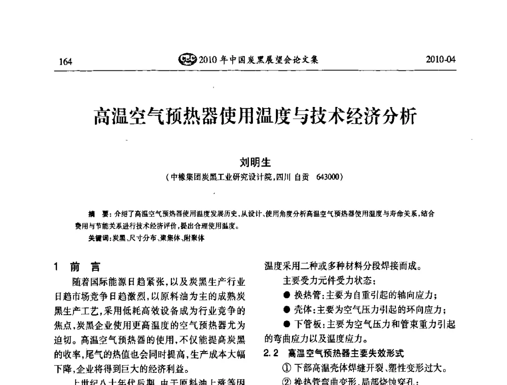 高温空气预热器使用温度与技术经济分析 - 2010年中国炭黑展望会