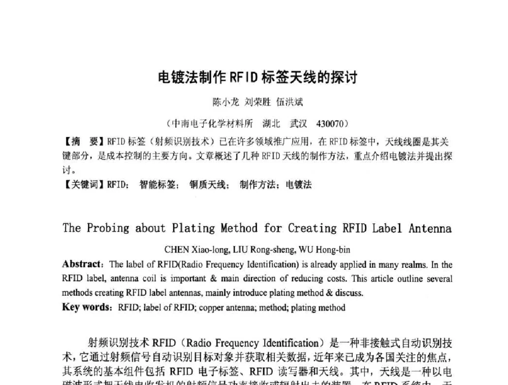 电镀法制作RFID标签天线的探讨 - 第四届全国青年印制电路学术年会