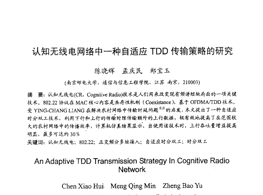 认知无线电网络中一种自适应TDD传输策略的研究 - 2009年通信理论与信号处理学术年会