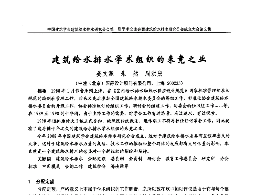 建筑给水排水学术组织的未竟之业 - 中国建筑学会建筑给水排水研究分会第一届学术交流会暨建筑给水排水研究分会成立大会