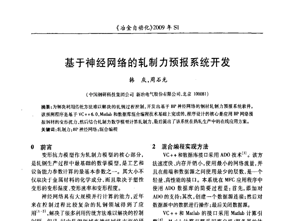 基于神经网络的轧制力预报系统开发 - 全国冶金自动化信息网2009年会