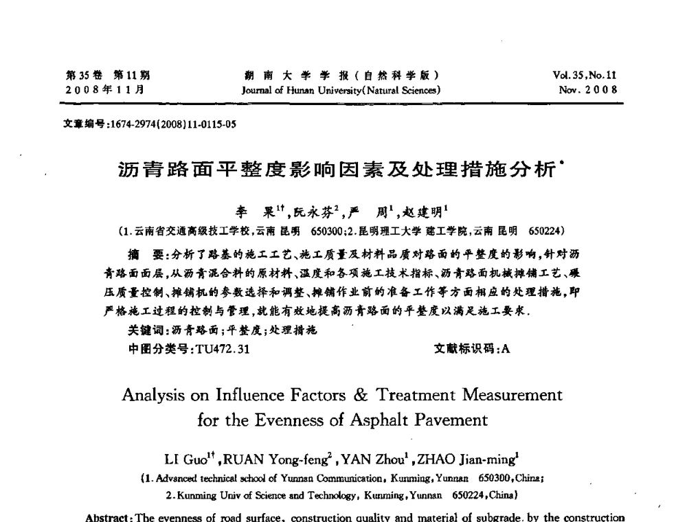 沥青路面平整度影响因素及处理措施分析 - 第二届全国环境岩土工程与土工合成材料学术大会