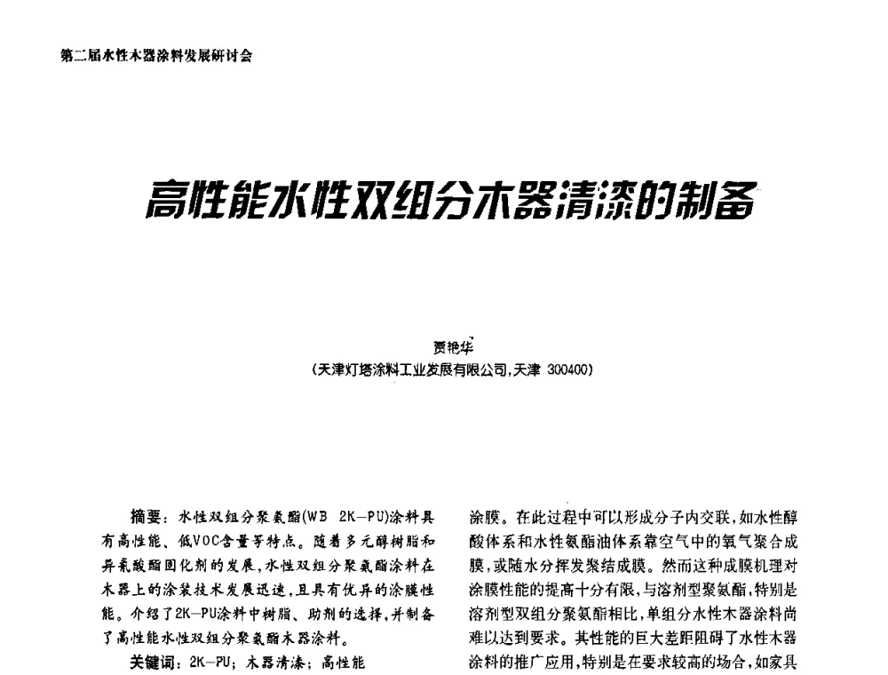 高性能水性双组分木器清漆的制备 - 第二届水性木器涂料发展研讨会