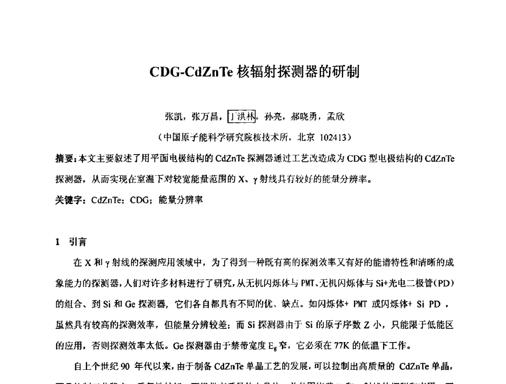 CDG-CdZnTe核辐射探测器的研制 - 第十五届全国核电子学与核探测技术学术年会