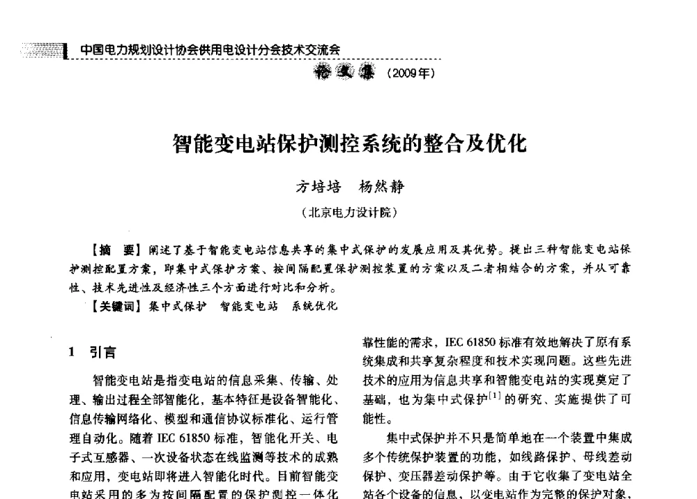 智能变电站保护测控系统的整合及优化 - 中国电力规划设计协会供用电设计分会2009技术交流会