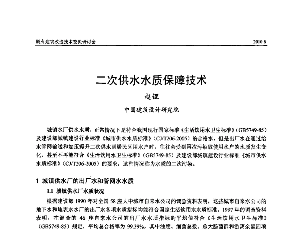 二次供水水质保障技术 - 既有建筑综合改造关键技术研究与示范项目交流会