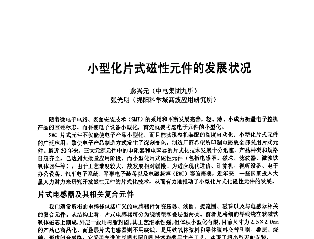 小型化片式磁性元件的发展状况 - 四川省电子学会2009年学术年会