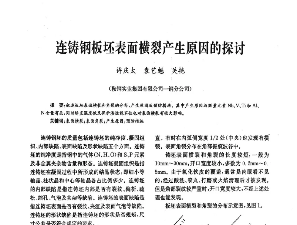 连铸钢板坯表面横裂产生原因的探讨 - 中国金属学会冶金技术经济学会第十届年会