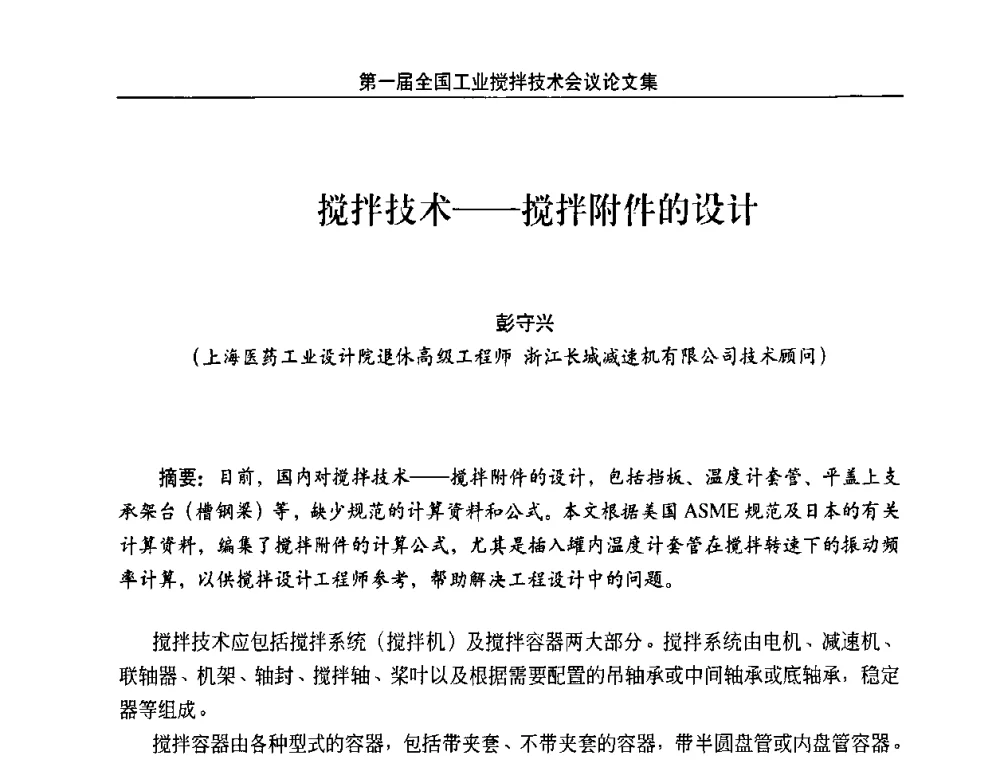 搅拌技术——搅拌附件的设计 - 第一届全国工业搅拌技术会议