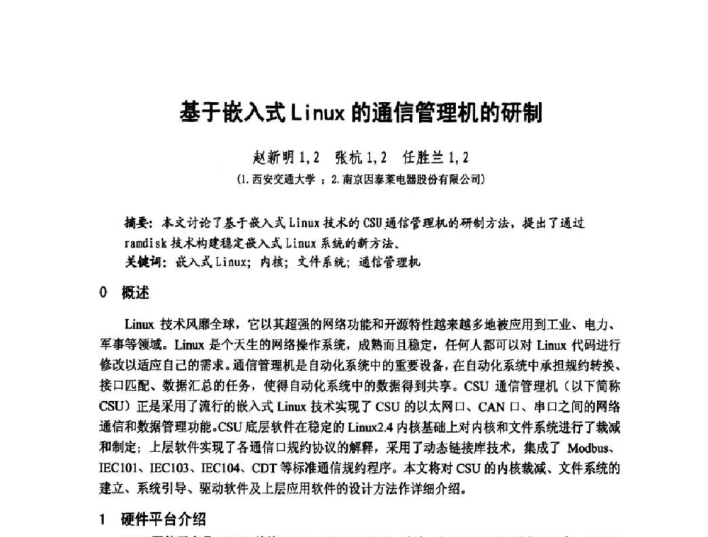 基于嵌入式Linux的通信管理机的研制 - 第1届研祥杯嵌入式技术在电力系统中的应用研讨会