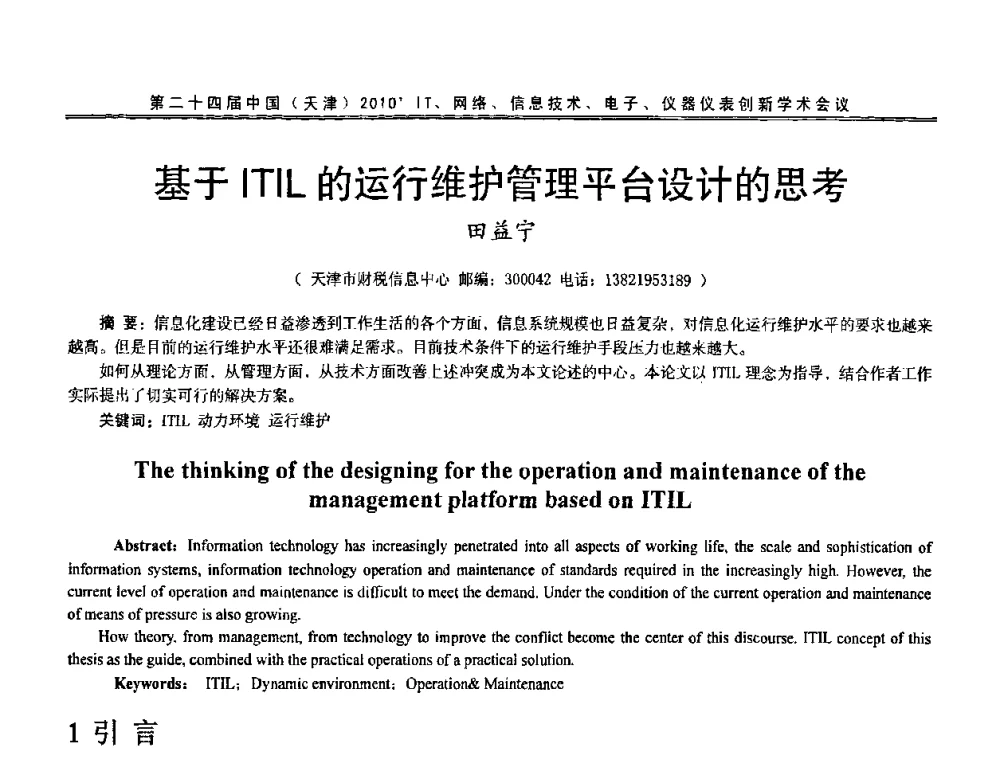 基于ITIL的运行维护管理平台设计的思考 - 第二十四届中国(天津)2010’IT、网络、信息技术、电子、仪器仪表创新学术会议