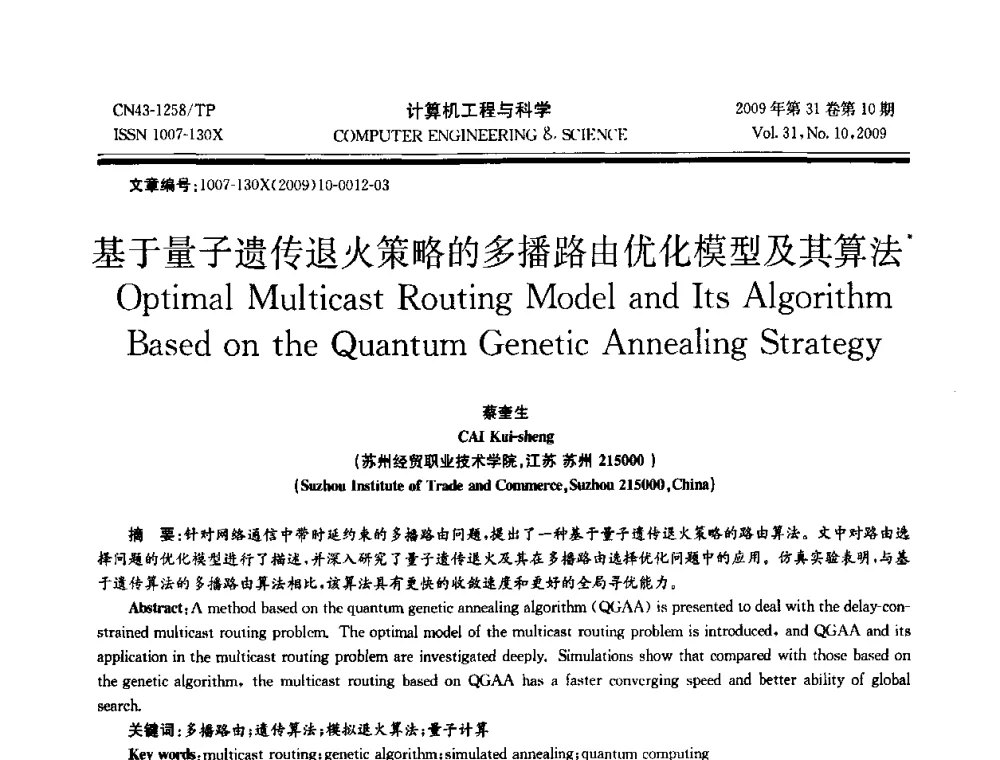 基于量子遗传退火策略的多播路由优化模型及其算法 - 2009年全国理论计算机科学学术年会
