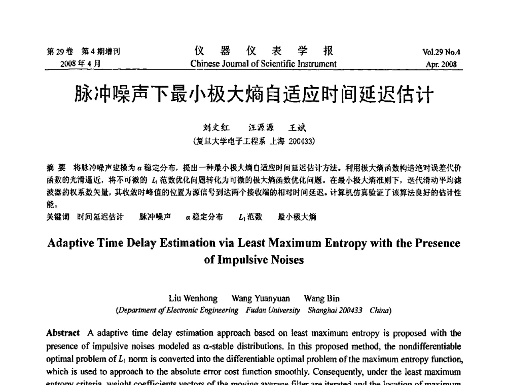 脉冲噪声下最小极大熵自适应时间延迟估计 - 第六届全国信息获取与处理学术会议